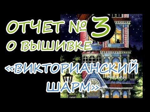 Видео: Вышивка /  Отчет № 3 "Викторианский шарм" / "Victorian Сharm"  Dimensions