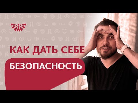 Видео: Чувство безопасности. Психологическая работа, как восстановить чувство безопасности и защищенности