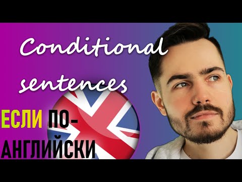 Видео: Conditional Sentences: как правильно говорить "если" на английском