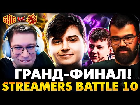 Видео: ГРАНД ФИНАЛ СТРИМЕРС БАТЛ 10! RAMZES TEAM VS TRAVOMAN TEAM | DOTA 2 STREAMERS BATTLE 10