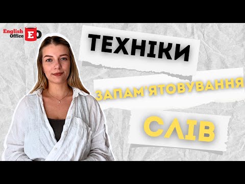 Видео: Техніки запам'ятовування слів. Як вчити англійські слова?