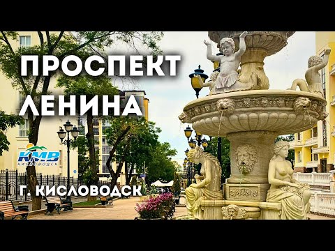 Видео: "Проспект Ленина" г. Кисловодск - мини обзор