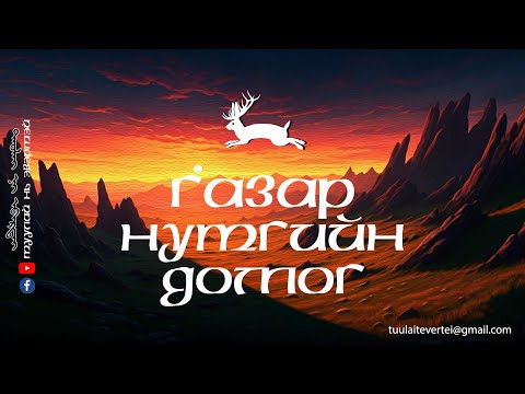 Видео: #6 ГАЗАР НУТГИЙН ДОМОГ (БАРУУН АЙМГУУД)