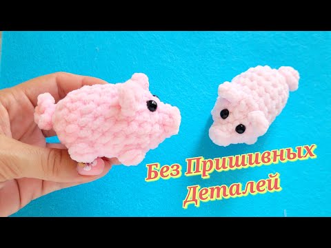 Видео: Поросенок без пришивных деталей крючком из плюшевой пряжи/crochet pig/Häkelschwein
