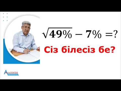 Видео: СІЗ БІЛЕСІЗ БЕ? Квадраттық түбір астындағы пайызды есептеу. 1-есеп. Альсейтов Амангелді Гумарович