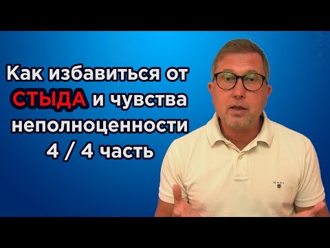 Видео: Как избавиться от стыда и чувства неполноценности. Мне стыдно 4/4 часть