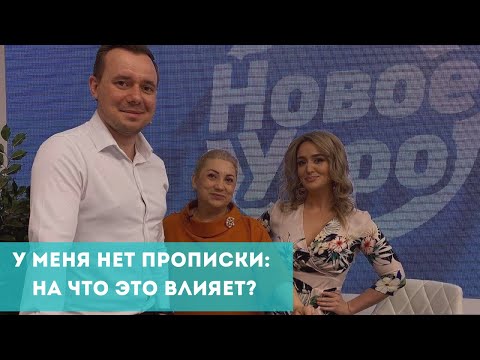 Видео: У меня нет прописки: на что это влияет?