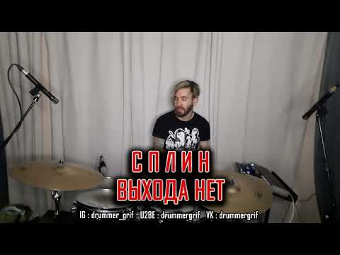 Видео: Сплин - Выхода Нет (drum cover)