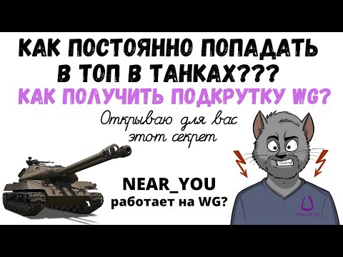 Видео: КАК ПОСТОЯННО ПОПАДАТЬ В ТОП СПИСКА В БОЮ WOT? КАК ПОЛУЧИТЬ ПОДКРУТКУ ОТ WG? NEAR_YOU РАБОТАЕТ С WG?
