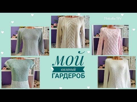 Видео: Мой вязаный гардероб. Испытание временем. Часть1.