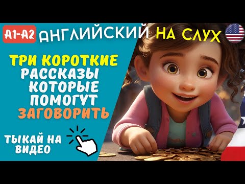 Видео: Лучшие Рассказы на Английском языке. Для Начинающих на Слух