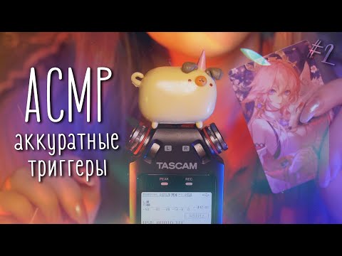Видео: АСМР ✨ очень аккуратные триггеры #2 // ASMR careful triggers ✨ beatrisiusasmr