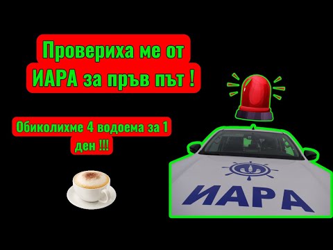 Видео: Риболов на 4 различни водоема за 1 ден!!! Провериха ме от ИАРА за пръв път!!!
