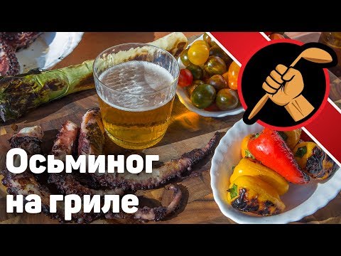 Видео: Осьминог на гриле - это НАДО ПРОБОВАТЬ!