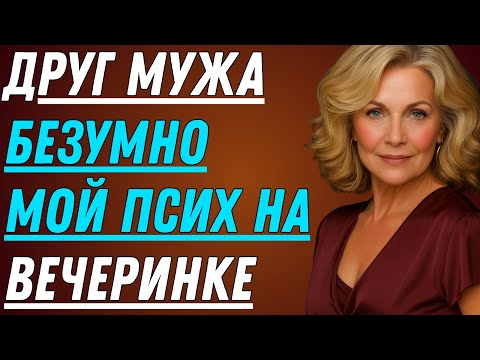 Видео: Он был просто другом моего мужа по работе... Или я так думала. Но то, что он сделал, меня потрясло!