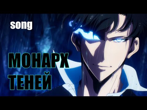 Видео: МОНАРХ ТЕНЕЙ (ost Поднятие уровня в одиночку) | Авторская песня