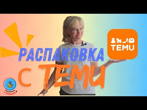 Видео: Распаковка с TEMU/Классные средства для красоты/ухода за собой