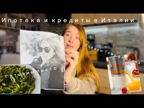 Видео: Домашний влог. Готовим вместе песто и болтаем про кредиты и ипотеку в Италии Товары с Тему для дома
