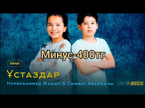 Видео: Нұрмұхаммед Жақып&Сымбат Абайқызы-Ұстаздар минус(минус,текст,караоке)