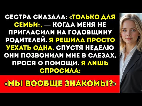 Видео: Моя сестра сказала «Только для семьи», когда меня не пригласили на годовщину родителей. Тогда я...