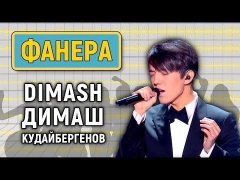 Видео: ДИМАШ КУДАЙБЕРГЕНОВ и ФОНОГРАММА. АНАЛИЗ (Новая Волна) | КОРОЛИ ФАНЕРЫ