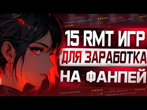 Видео: 15 Лучших Игр для Заработка На Funpay! RMT игры для заработка!
