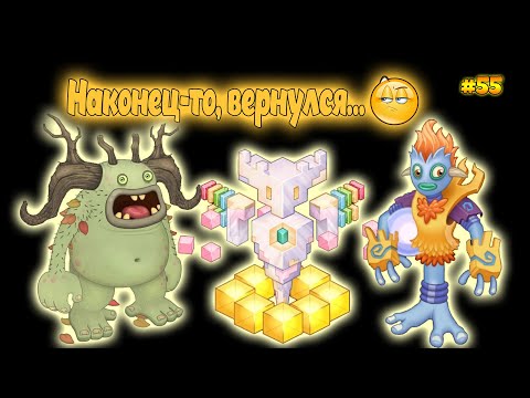 Видео: Вывел новых монстров в My singing Monsters 👹🎶