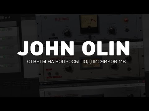 Видео: John Olin - Ответы на вопросы подписчиков MB [Сведение и мастеринг]