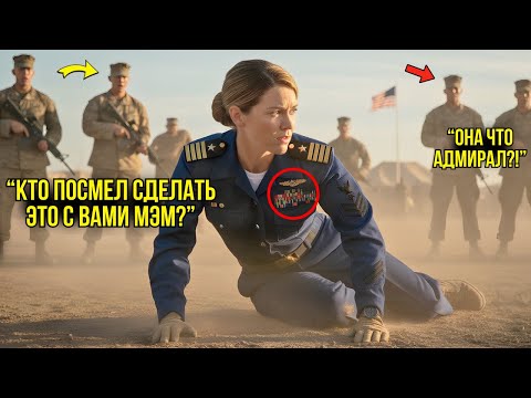 Видео: Курсанты Пытались Унизить Её — Но Она Оказалась Адмиралом и Все ЗАМЕРЛИ В ШОКЕ