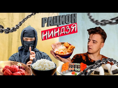 Видео: 24 Часа питаюсь как НИНДЗЯ