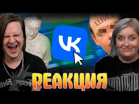 Видео: Странные и Жуткие Уголки ВКонтакте ч.3 | РЕАКЦИЯ НА @zarathustraaa |
