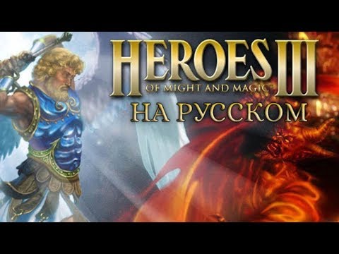 Видео: Обзор на Heroes of Might and Magic III [SsethTzeentach RUS VO]