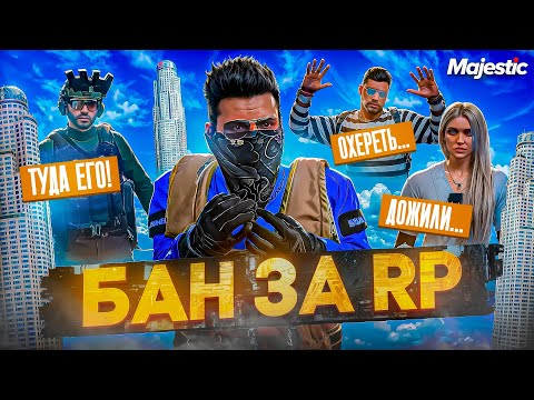 Видео: АДМИН ЗАБАНИЛ МЕНЯ ЗА RP КОНТЕНТ НА GTA 5 RP MAJESTIC
