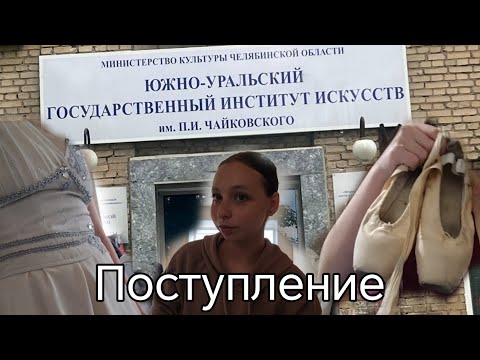 Видео: Поступление в хореографический колледж🩰 Вступительные экзамены | что нужно знать абитуриенту? #dance