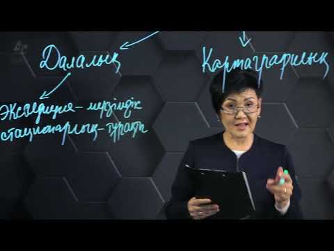 Видео: Географиялық зерттеу әдістерінің түрлері. 8 сынып.