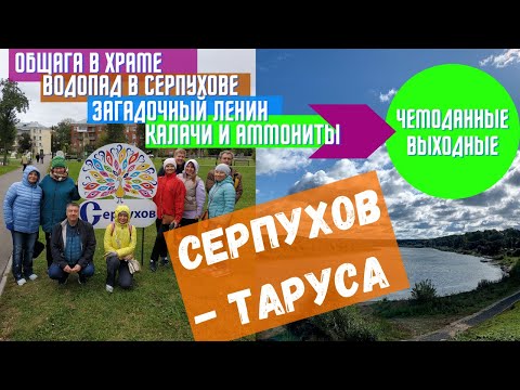 Видео: Серпухов достопримечательности//Таруса что посмотреть// Чемоданные выходные в Серпухове и Тарусе
