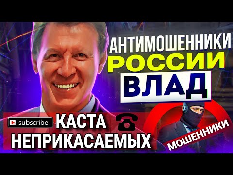Видео: КАСТА НЕПРИКАСАЕМЫХ / ВЛАД АНТИМОШЕННИК #МОШЕННИКИ #АНТИМОШЕННИКИ 