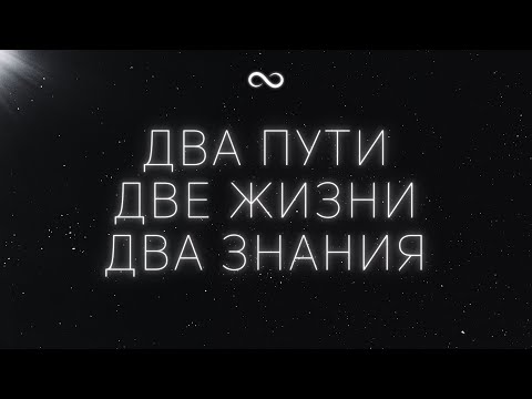 Видео: ДВА ПУТИ, ДВЕ ЖИЗНИ, ДВА ЗНАНИЯ. ОТЛИЧИЕ ЖИВОГО И МЁРТВОГО ЗНАНИЯ. КАК СТАТЬ СЧАСТЛИВЫМ ЧЕЛОВЕКОМ