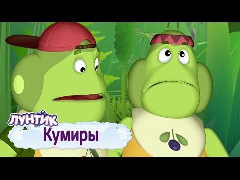 Видео: Кумиры 🌈 Лунтик 🌈 Сборник мультфильмов 2019