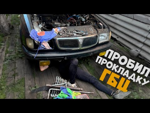 Видео: ПРОБИЛО ПРОКЛАДКУ ГБЦ на ВОЛГЕ. Путь от любви до ненависти часть 2. ГАЗ 3110