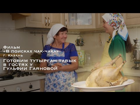 Видео: В ПОИСКАХ ЧАК-ЧАКА 🐣 ГОТОВИМ ТУТЫРГАН ТАВЫК В ГОСТЯХ У ГУЛЬФИИ ГАЯНОВОЙ 🥚 5 СЕРИЯ