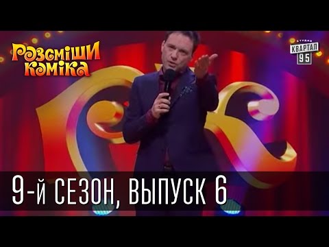 Видео: Рассмеши Комика, сезон 9, выпуск 6, эфир от 28 марта 2015