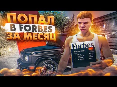 Видео: ПОПАЛ в ФОРБС за МЕСЯЦ в GTA 5 RP - ПУТЬ ДО 100 МИЛЛИОНОВ на ГТА 5 РП