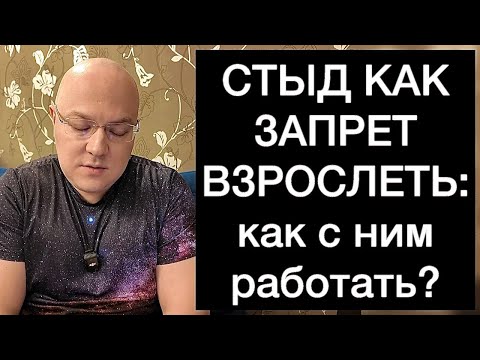 Видео: СТЫД КАК ЗАПРЕТ ВЗРОСЛЕТЬ: как с ним работать?