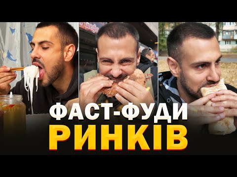 Видео: СТРІТ-ФУД на РИНКАХ КИЄВА: Приховані точки смачної їжі