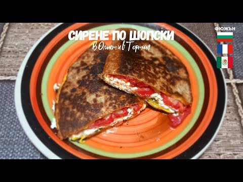 Видео: СИРЕНЕ ПО ШОПСКИ В ОМЛЕТ В ТОРТИЛЯ