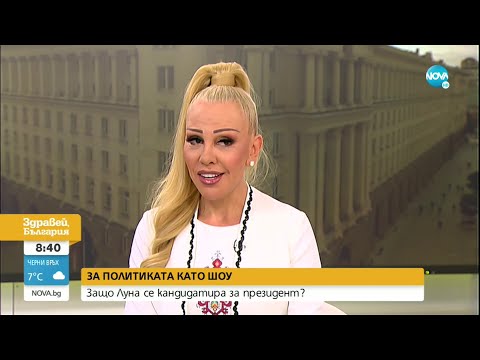 Видео: Луна: Политиката е шоу и аз съм главният герой в него - Здравей, България (28.09.2021)