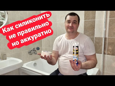 Видео: Как силиконить аккуратно? Как неправильно работать с силиконом? Аккуратный силиконовый шов!