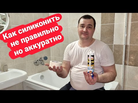 Видео: Как силиконить аккуратно? Как неправильно работать с силиконом? Аккуратный силиконовый шов!