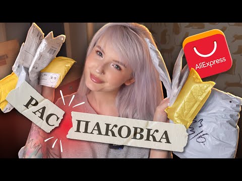 Видео: РАСПАКОВКА ПОСЫЛОК С ALIEXPRESS / ЗАСЫПАЛА СЕБЯ НАКЛЕЙКАМИ 😁
